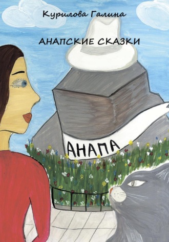 Галина Курилова, Анапские сказки